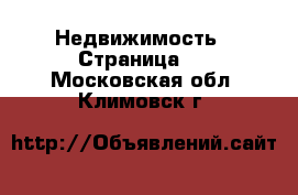  Недвижимость - Страница 3 . Московская обл.,Климовск г.